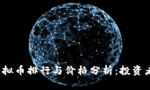 2023年虚拟币排行与价格分析：投资者必看指南