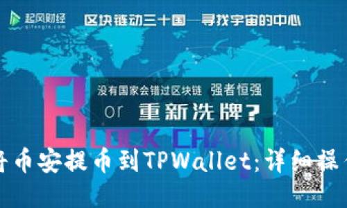 如何将币安提币到TPWallet：详细操作指南