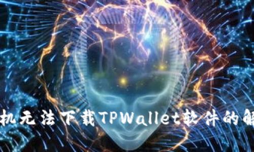 苹果手机无法下载TPWallet软件的解决方案