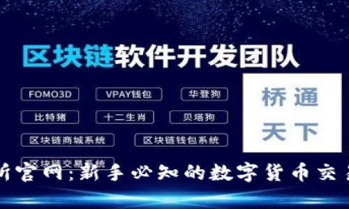 tpwallet交易所官网：新手必知的数字货币交易平台全面解析