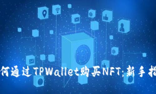 如何通过TPWallet购买NFT：新手指南