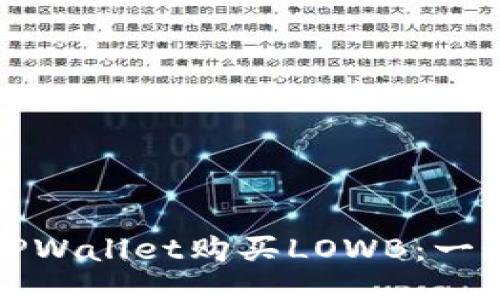 如何通过TPWallet购买LOWB：一个全面指南