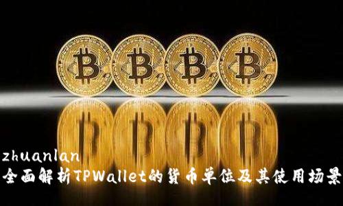 zhuanlan
全面解析TPWallet的货币单位及其使用场景