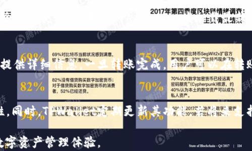 
如何在TPWallet中设置中文界面，让您轻松管理数字资产


TPWallet, 硬件钱包, 数字资产, 中文设置
/guanjianci

TPWallet简介
TPWallet是一款专注于数字资产管理的钱包，它为用户提供了简单易用的界面和强大的安全功能。在如今这个数字货币层出不穷的时代，选择合适的钱包工具显得尤为重要。TPWallet支持多种数字货币的存储、管理及转账，而且其安全性得到了用户的广泛认可。但对于初次使用TPWallet的用户，可能会面临语言障碍的问题。因此，了解如何将TPWallet的界面设置为中文，显得尤为重要。

为什么选择TPWallet
TPWallet不仅具备安全性高、操作简单的特点，还支持多种数字货币。同时，TPWallet提供了丰富的功能，如Asset Swap、DApp浏览等，能够满足用户的多元化需求。此外，TPWallet的团队也在不断进行技术迭代，以适应市场变化及用户需求。尽管使用过程中可能会遇到语言设置的问题，但通过简单的调整，用户能够获得更加优质的使用体验。

如何在TPWallet中设置中文
在TPWallet中设置中文界面非常简单。首先，打开TPWallet应用。进入主界面后，找到“设置”选项，通常位于右上角。点击设置选项后，会打开一个新的页面，寻找“语言”或“Language”选项。在这里，您可以看到各种语言的选项。选择“中文”后，应用会自动刷新界面，您便可以以中文来进行操作了。此时，您的问答和提示信息都会以中文呈现，让管理数字资产的过程更加轻松愉快。

设置中文的好处
使用中文界面的TPWallet，能够有效降低语言障碍，提高用户的操作效率。尤其是对于不熟悉英语或其他外语的用户来说，这一步骤的调整使他们能够更加容易地理解和使用钱包的功能。此外，中文设置后，用户能够更清晰地理解操作提示和相关信息，减少了因语言原因导致的操作失误。这极大地提高了使用体验，并帮助用户更好地管理自己的数字资产。

常见问题解答
在使用TPWallet的过程中，用户可能会遇到一些常见的问题。以下是6个主要问题及其详细解答：

问题1：TPWallet支持哪些数字资产？
TPWallet支持多种主流数字资产，包括比特币、以太坊、波场等。用户在选择钱包时，可以根据自己的资产类别进行选择。TPWallet的多币种支持，使其成为数字货币投资者管理资产的理想选择。对新用户来说，可以在应用内查看支持的所有资产类型，并进行相应的管理或交易。

问题2：如何保证TPWallet的安全性？
TPWallet采用了多重安全机制，包括私钥本地存储、加密技术等，确保用户的资产安全。用户在使用过程中，应注意保护自己的私钥和密码，避免泄露。此外，TPWallet也定期进行安全更新和技术迭代，以保持钱包的安全性。同时，用户可以开启双重身份验证等安全选项，进一步增强账户的防护。

问题3：如果我忘记了TPWallet的密码该怎么办？
如果用户忘记了TPWallet的登录密码，通常可以通过“找回密码”功能进行重置。TPWallet会要求用户提供与账户关联的安全信息进行身份验证。强烈建议用户在注册时，将密码和恢复信息妥善保存，以便日后使用。对于任何无法通过常规方法恢复账户的情况，建议直接联系TPWallet的客服团队获取帮助。

问题4：TPWallet中的资产为什么有时候无法显示？
资产无法显示的原因可能有多种，包括网络问题、钱包未同步或者资产未被TPWallet支持。用户可以尝试重新连接网络、刷新资产展示页面。另外，TPWallet支持的资产列表会定期更新，如果您 recent’us发加载最新资产时遇到问题，可以检查版本更新，确保您的应用为最新版本。通过这些方法，您应该能解决资产显示的问题。

问题5：TPWallet能否与其他钱包进行转账？
TPWallet支持与其他主流钱包进行转账。用户只需确认转账地址无误，选择转账的资产类型，输入相关数量即可。在转账过程中，系统会自动计算相应的手续费，并在确认前提供详细信息。一旦转账完成，用户可以在转账记录中查看历史记录。如果出现转账延迟或问题，用户可查阅TPWallet的帮助文档，或联系技术支持。

问题6：为什么不能在TPWallet中进行资产的增值投资？
TPWallet主要用于数字资产的存储和管理，并不直接提供增值投资服务。用户可通过连接其他投资平台或DApp进行资产的增值操作，但需谨慎选择对接平台，以确保安全性。同时，TPWallet定期更新其功能，若将来支持相关增值服务，用户可通过官方渠道获知最新信息。当用户进行投资时，需谨慎评估风险，合理配置资产。

通过上述内容的详细介绍，相信用户能够更好地理解如何在TPWallet中设置中文界面，以及解决在使用过程中可能遇到的一系列问题。TPWallet将为您提供便捷、安全的数字资产管理体验。