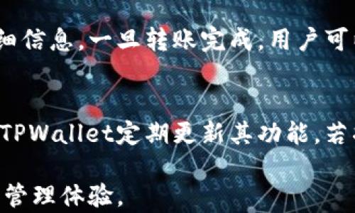 
如何在TPWallet中设置中文界面，让您轻松管理数字资产


TPWallet, 硬件钱包, 数字资产, 中文设置
/guanjianci

TPWallet简介
TPWallet是一款专注于数字资产管理的钱包，它为用户提供了简单易用的界面和强大的安全功能。在如今这个数字货币层出不穷的时代，选择合适的钱包工具显得尤为重要。TPWallet支持多种数字货币的存储、管理及转账，而且其安全性得到了用户的广泛认可。但对于初次使用TPWallet的用户，可能会面临语言障碍的问题。因此，了解如何将TPWallet的界面设置为中文，显得尤为重要。

为什么选择TPWallet
TPWallet不仅具备安全性高、操作简单的特点，还支持多种数字货币。同时，TPWallet提供了丰富的功能，如Asset Swap、DApp浏览等，能够满足用户的多元化需求。此外，TPWallet的团队也在不断进行技术迭代，以适应市场变化及用户需求。尽管使用过程中可能会遇到语言设置的问题，但通过简单的调整，用户能够获得更加优质的使用体验。

如何在TPWallet中设置中文
在TPWallet中设置中文界面非常简单。首先，打开TPWallet应用。进入主界面后，找到“设置”选项，通常位于右上角。点击设置选项后，会打开一个新的页面，寻找“语言”或“Language”选项。在这里，您可以看到各种语言的选项。选择“中文”后，应用会自动刷新界面，您便可以以中文来进行操作了。此时，您的问答和提示信息都会以中文呈现，让管理数字资产的过程更加轻松愉快。

设置中文的好处
使用中文界面的TPWallet，能够有效降低语言障碍，提高用户的操作效率。尤其是对于不熟悉英语或其他外语的用户来说，这一步骤的调整使他们能够更加容易地理解和使用钱包的功能。此外，中文设置后，用户能够更清晰地理解操作提示和相关信息，减少了因语言原因导致的操作失误。这极大地提高了使用体验，并帮助用户更好地管理自己的数字资产。

常见问题解答
在使用TPWallet的过程中，用户可能会遇到一些常见的问题。以下是6个主要问题及其详细解答：

问题1：TPWallet支持哪些数字资产？
TPWallet支持多种主流数字资产，包括比特币、以太坊、波场等。用户在选择钱包时，可以根据自己的资产类别进行选择。TPWallet的多币种支持，使其成为数字货币投资者管理资产的理想选择。对新用户来说，可以在应用内查看支持的所有资产类型，并进行相应的管理或交易。

问题2：如何保证TPWallet的安全性？
TPWallet采用了多重安全机制，包括私钥本地存储、加密技术等，确保用户的资产安全。用户在使用过程中，应注意保护自己的私钥和密码，避免泄露。此外，TPWallet也定期进行安全更新和技术迭代，以保持钱包的安全性。同时，用户可以开启双重身份验证等安全选项，进一步增强账户的防护。

问题3：如果我忘记了TPWallet的密码该怎么办？
如果用户忘记了TPWallet的登录密码，通常可以通过“找回密码”功能进行重置。TPWallet会要求用户提供与账户关联的安全信息进行身份验证。强烈建议用户在注册时，将密码和恢复信息妥善保存，以便日后使用。对于任何无法通过常规方法恢复账户的情况，建议直接联系TPWallet的客服团队获取帮助。

问题4：TPWallet中的资产为什么有时候无法显示？
资产无法显示的原因可能有多种，包括网络问题、钱包未同步或者资产未被TPWallet支持。用户可以尝试重新连接网络、刷新资产展示页面。另外，TPWallet支持的资产列表会定期更新，如果您 recent’us发加载最新资产时遇到问题，可以检查版本更新，确保您的应用为最新版本。通过这些方法，您应该能解决资产显示的问题。

问题5：TPWallet能否与其他钱包进行转账？
TPWallet支持与其他主流钱包进行转账。用户只需确认转账地址无误，选择转账的资产类型，输入相关数量即可。在转账过程中，系统会自动计算相应的手续费，并在确认前提供详细信息。一旦转账完成，用户可以在转账记录中查看历史记录。如果出现转账延迟或问题，用户可查阅TPWallet的帮助文档，或联系技术支持。

问题6：为什么不能在TPWallet中进行资产的增值投资？
TPWallet主要用于数字资产的存储和管理，并不直接提供增值投资服务。用户可通过连接其他投资平台或DApp进行资产的增值操作，但需谨慎选择对接平台，以确保安全性。同时，TPWallet定期更新其功能，若将来支持相关增值服务，用户可通过官方渠道获知最新信息。当用户进行投资时，需谨慎评估风险，合理配置资产。

通过上述内容的详细介绍，相信用户能够更好地理解如何在TPWallet中设置中文界面，以及解决在使用过程中可能遇到的一系列问题。TPWallet将为您提供便捷、安全的数字资产管理体验。