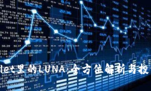 TPWallet里的LUNA：全方位解析与投资机会