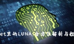 TPWallet里的LUNA：全方位解