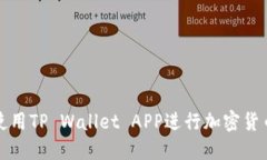 如何使用TP Wallet APP进行加