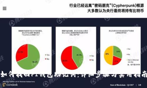 如何找回PI钱包助记词：详细步骤与实用指南