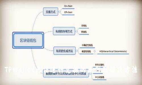 TPWallet无法进行兑换的原因及解决方法