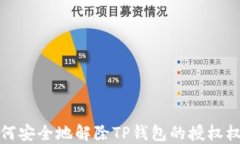 如何安全地解除TP钱包的授