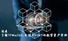 优质  了解TPWallet：专注于