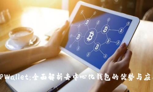 TPWallet：全面解析去中心化钱包的优势与应用