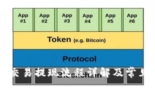 TPWallet交易提现流程详解及常见问题解析