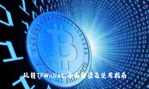 玩转TPWallet：全面解读及使用指南