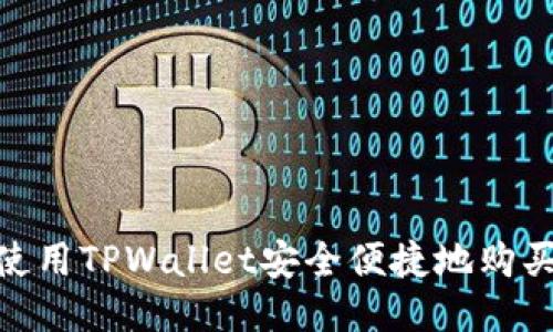 : 如何使用TPWallet安全便捷地购买Floki币