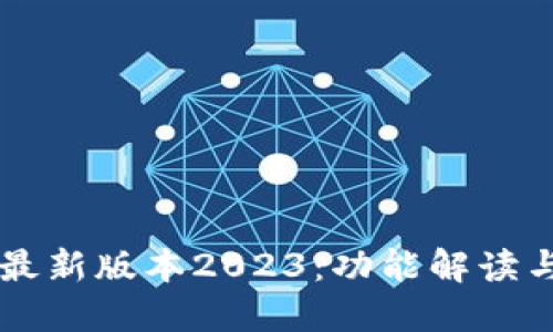 TPWallet最新版本2023：功能解读与使用指南