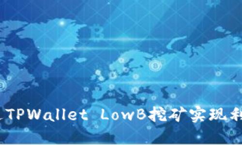 : 如何通过TPWallet LowB挖矿实现利润最大化？