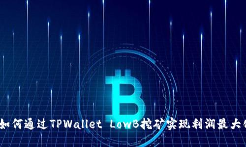 : 如何通过TPWallet LowB挖矿实现利润最大化？