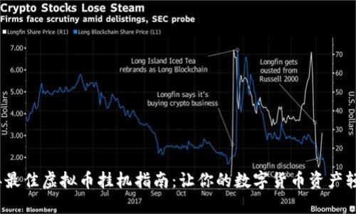 2023年最佳虚拟币挂机指南：让你的数字货币资产轻松增值