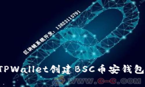 如何使用TPWallet创建BSC币安钱包：完整指南