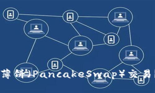 思考和关键词


TPWallet为何缺少薄饼（PancakeSwap）交易？深度解析背后原因