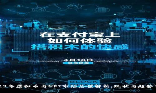 2023年虚拟币与NFT市场总值解析：现状与趋势分析