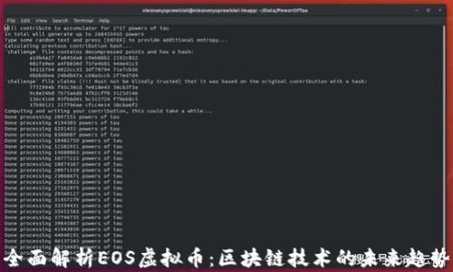 
全面解析EOS虚拟币：区块链技术的未来趋势