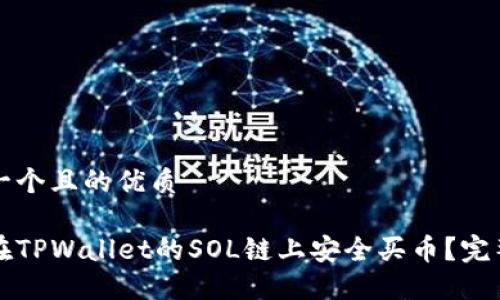 思考一个且的优质

如何在TPWallet的SOL链上安全买币？完整指南