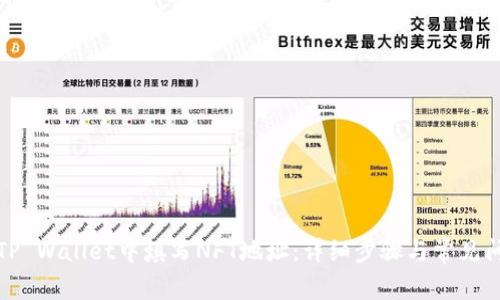 如何在TP Wallet中填写NFT地址：详细步骤与常见问题解答