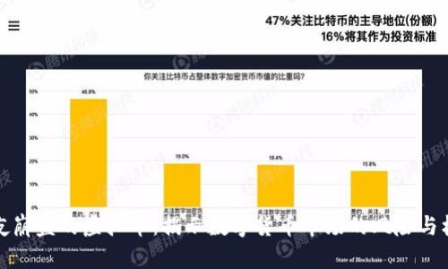 一夜崩盘的虚拟币：揭示数字货币市场的风险与机遇