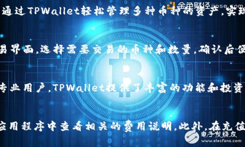 bianweiTPWallet属于哪个国家？全面解析其背景及优势/bianwei
TPWallet, 数字钱包, 加密货币, 区块链技术/guanjianci

引言
随着区块链技术的飞速发展，数字钱包逐渐成为用户进行加密货币交易和资产管理的热门工具。其中，TPWallet作为一个新兴的数字钱包，其来源及背后背景引起了不少用户的关注。本篇文章将详细解析TPWallet的起源、功能及其在数字货币市场的地位，帮助您更好地理解这个数字钱包的特点及优势。

TPWallet的基本介绍
TPWallet是一款基于区块链技术的数字钱包，致力于为用户提供安全、便捷的加密货币管理服务。它支持多种主流的加密货币，如比特币、以太坊等，并提供安全的交易环境。此外，TPWallet还具备多种实用功能，例如资产交换、转账、收益管理等，使用户能够高效地管理其数字资产。

TPWallet的公司背景
TPWallet团队由一群区块链技术的爱好者和专家组成，他们在加密技术、安全防护以及产品设计方面都有着丰富的经验。根据官方资料，TPWallet的总部设在某个特定国家（您可以查阅最新信息），这为其产品的安全性和合规性提供了有力保障。此外，公司还与多家区块链项目建立了合作关系，为其钱包用户提供更多的服务和功能。

TPWallet的优势与特点
TPWallet的设计初衷是为用户提供便捷、安全的数字钱包体验。它的几大优势包括：
ul
  listrong安全性高：/strongTPWallet采用多重安全防护措施，包括加密钱包、双重身份认证等，确保用户资产的安全。/li
  listrong操作简单：/strong用户友好的界面设计使得新手用户也能轻松上手，无需专业知识即可完成数字资产的管理。/li
  listrong多种功能：/strong支持资产交换、转账、收益管理等多重功能，大大提高了数字资产的使用效率。/li
  listrong便捷性：/strong支持多种支付方式，用户可以随时随地进行交易，非常灵活。/li
/ul

TPWallet在市场中的定位
在数字钱包市场中，TPWallet凭借其强大的功能和良好的安全性能，逐渐获得了用户的信任。它适合不同层面的用户，包括初学者、中级用户和专业人士。尤其是对有投资需求的用户，TPWallet提供了丰富的投资管理工具，让用户能更好地把握市场动态。随着越来越多的人参与到加密货币的投资中，TPWallet在市场中的占有率也在逐渐提升。

总结与展望
总的来说，TPWallet作为一款新兴的数字钱包，其背后的团队实力和技术支持让用户在使用过程中更为安心。未来，随着区块链技术的不断发展与应用，TPWallet有望在数字货币管理领域迈向更高的峰值。对用户而言，选择合适的数字钱包意味着更高效的资产管理和更大的投资机会。希望本篇文章能为您关于TPWallet的理解提供帮助与参考。

常见问题
1. TPWallet是如何确保用户资产安全的？
TPWallet为了确保用户的资金安全，采用了多重安全措施。首先，它使用了强有力的加密算法来保护用户的私钥和交易信息。其次，TPWallet还实现了双重身份认证，用户在进行重要操作时需要提供额外的身份验证，如短信验证码或邮件确认。此外，TPWallet还提供了常见的安全提示，让用户在使用过程中自觉提高警惕，防范钓鱼攻击等网络风险。

2. TPWallet的用户界面是怎样的？
TPWallet注重用户体验，其界面设计，用户可以轻松找到所需功能。主界面展示了用户的资产总额、各类别资产的详细情况，并提供了一键转账、交易的快捷入口。对于新手用户，TPWallet还提供了操作指南和常见问题解答，帮助他们快速上手，降低了使用门槛。总的来说，它的用户界面友好、易于操作，受到广泛好评。

3. TPWallet支持哪些加密货币？
TPWallet支持多种主流的加密货币，包括比特币、以太坊、莱特币等。此外，TPWallet还在持续扩展其支持的币种，以满足用户日益增长的需求。用户可以通过TPWallet轻松管理多种币种的资产，实现资产的快速交换和转账，极大地方便了他们的交易行为。

4. 如何使用TPWallet进行交易？
使用TPWallet进行交易的方法非常简单。首先，用户需下载并安装TPWallet，注册账号并完成身份验证。接下来，用户可以充值固有的加密货币，进入交易界面，选择需要交易的币种和数量，确认后便可发起交易。TPWallet会实时更新交易状态，用户可以随时查询交易记录和资金流动情况。

5. TPWallet适合哪些用户使用？
TPWallet适合多种类型的用户使用，无论是初学者还是有经验的投资者。对于初学者，TPWallet的界面友好、操作简单，可以帮助他们轻松上手；而对于专业用户，TPWallet提供了丰富的功能和投资管理工具，满足他们的各种需求。此外，TPWallet的多币种支持也使其成为多元化投资者的理想选择。

6. 使用TPWallet的费用有哪些？
TPWallet在交易时可能会收取一定的手续费，具体费用会根据用户选择的交易方式和币种而有所变化。在使用前，用户可以在TPWallet的官方网站或应用程序中查看相关的费用说明。此外，在充值和提现时，用户也要关注网络的交易费用，这一点在所有加密钱包中都是普遍现象。