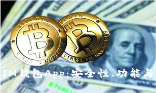 全面解析IM钱包App：安全性、功能与用户体验