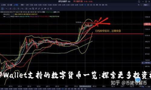 : TPWallet支持的数字货币一览：探索更多投资机会