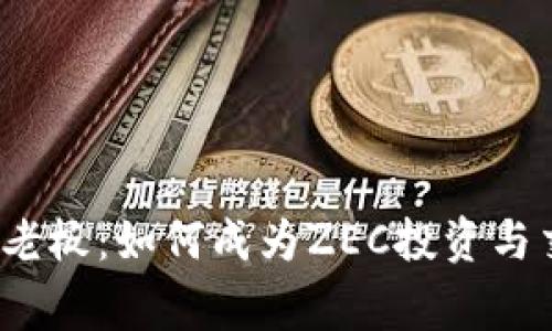 zec虚拟币老板：如何成为ZEC投资与交易的专家