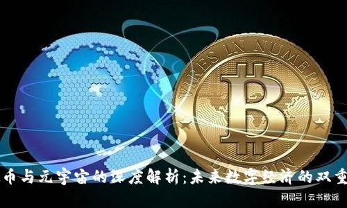 虚拟币与元宇宙的深度解析：未来数字经济的双重引擎