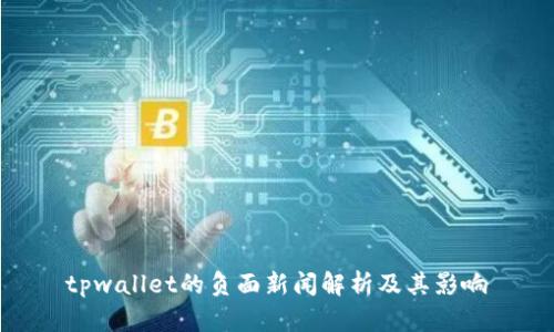 tpwallet的负面新闻解析及其影响