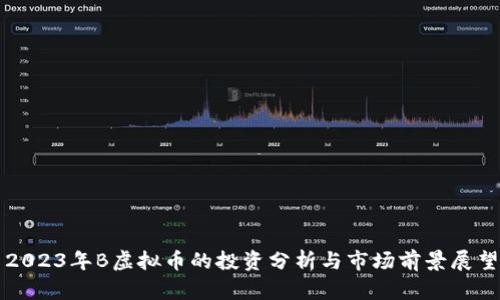 2023年B虚拟币的投资分析与市场前景展望