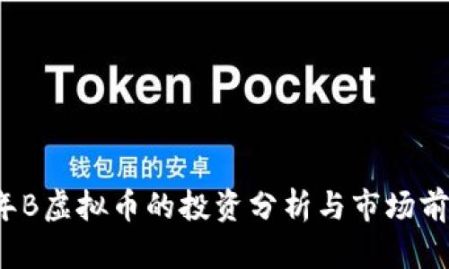 2023年B虚拟币的投资分析与市场前景展望