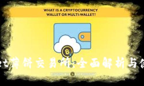 TPWallet薄饼交易所：全面解析与使用指南