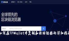 如何在TPWallet中复制和粘贴