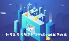 : 如何使用代码获取TPWal