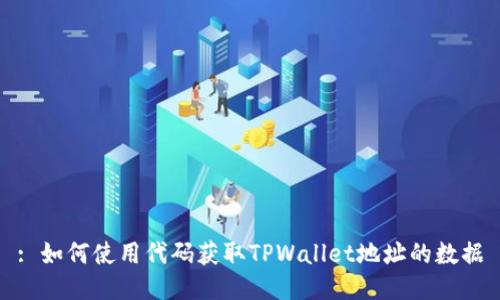 : 如何使用代码获取TPWallet地址的数据