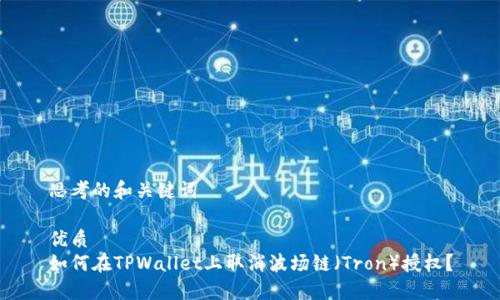 思考的和关键词

优质
如何在TPWallet上取消波场链（Tron）授权？