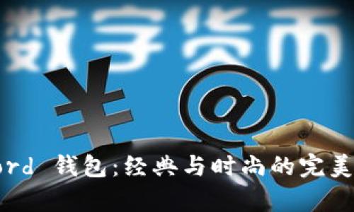 Byford 钱包：经典与时尚的完美结合