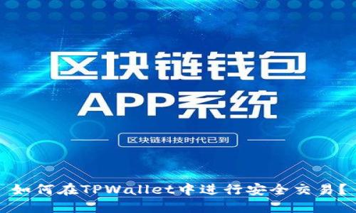 如何在TPWallet中进行安全交易？