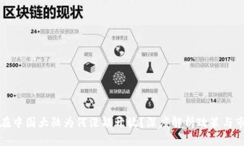 虚拟币在中国大陆为何没能开放？深度解析政策与市场环境