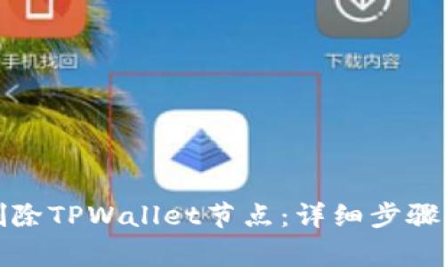 如何安全删除TPWallet节点：详细步骤与注意事项