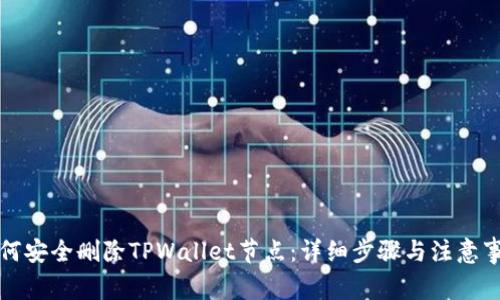 如何安全删除TPWallet节点：详细步骤与注意事项