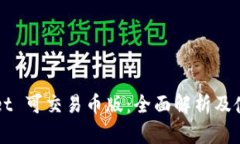 TPWallet 可交易币版：全面